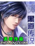 黑道传说