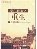 豪门世家之重生