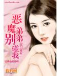 豪门养女：恶魔弟弟别碰我