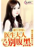 豪门夺情：医生大人别腹黑