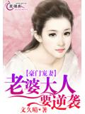 豪门宠妻：老婆大人要逆袭