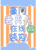 豪门老男人在线装穷