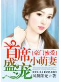 豪门蜜爱：首席盛宠小萌妻