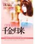 豪门重生之千金归来