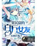 贫民窟的百万女友