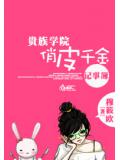 贵族学院俏皮千金记事簿