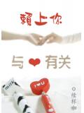 赖上你,与爱有关