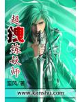 超拽炼妖师