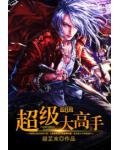 超级大高手