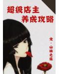 超级店主养成攻略