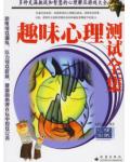趣味心理测试全集