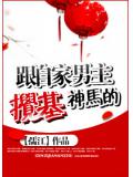 跟自家男主搅基神马的