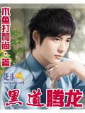 黑道腾龙