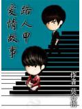 路人甲爱情故事
