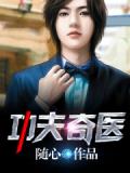 功夫奇医（妙手奇医）