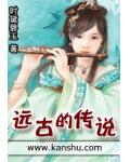 远古的传说