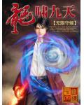 龙啸九天