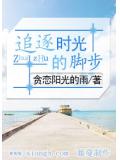 追逐时光的脚步