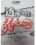 透视人性弱点22招