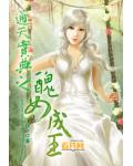 通天宝典之丑女成王