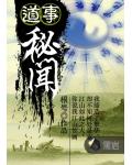 道事秘闻