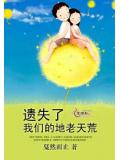 遗失了我们的地老天荒