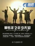 那些年之年少无知