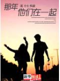 那年他们在一起