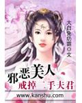 邪恶美人：戒掉二手夫君