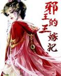 邪王的三嫁妃