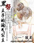 邪魅王子的淘气公主