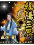 龙腾三界