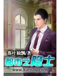 都市之隐士