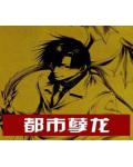 都市孽龙