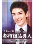 都市极品男人