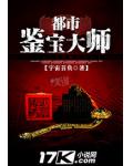 都市鉴宝大师