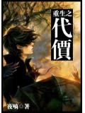 重生之代价