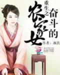 重生之奋斗的农家女