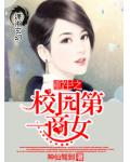 重生之校园第一商女