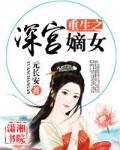 重生之深宫嫡女