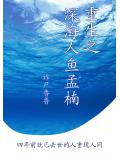 重生之深海人鱼孟楠