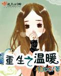 重生之温暖