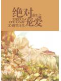 重生之绝对宠爱