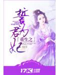 重生之誓为君妃