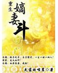 重生嫡妻斗宅门