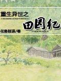 重生异世之田园纪