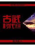 重生未来古武时代