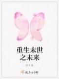 重生末世之未来