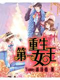 重生第一女王