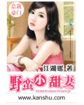 野蛮小甜妻
